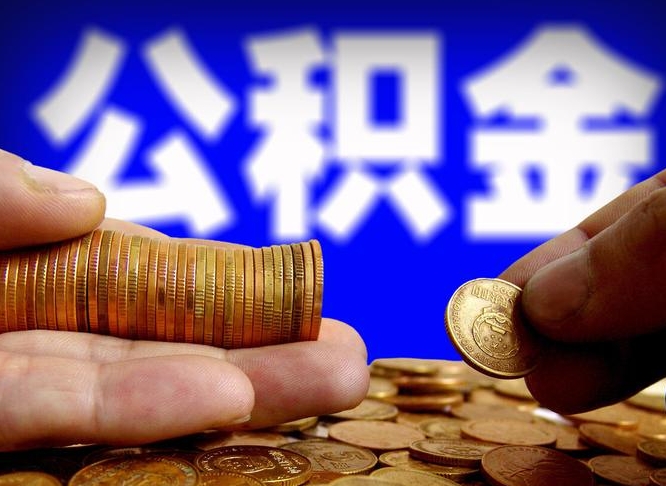 泰州离开一个城市公积金可以全取出来吗（离开一座城市公积金）